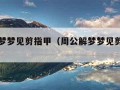 周公解梦梦见剪指甲（周公解梦梦见剪指甲盖）