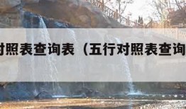 五行对照表查询表（五行对照表查询表1977年）