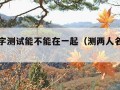 两人名字测试能不能在一起（测两人名字合不合）