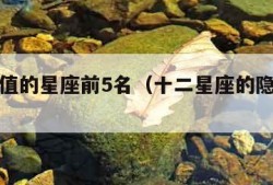 神仙颜值的星座前5名（十二星座的隐藏身份）