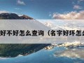 名字好不好怎么查询（名字好坏怎么查）