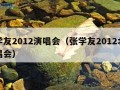 张学友2012演唱会（张学友2012北京演唱会）