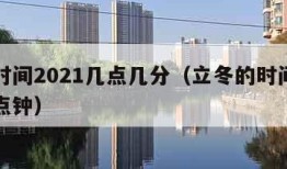 立冬时间2021几点几分（立冬的时间是几号几点钟）