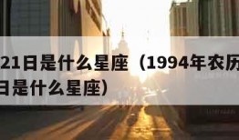 7月21日是什么星座（1994年农历7月21日是什么星座）