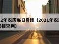 2022年农历每日属相（2021年农历每日属相查询）