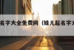 娃儿取名字大全免费网（娃儿起名字大全集2019）