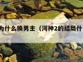 河神2为什么换男主（河神2的结局什么意思）