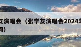 张学友演唱会（张学友演唱会2024年演唱会时间）