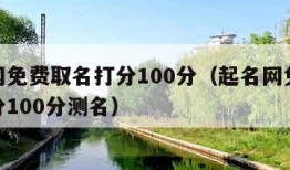 起名网免费取名打分100分（起名网免费取名打分100分测名）