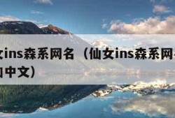 仙女ins森系网名（仙女ins森系网名日语加中文）