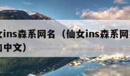 仙女ins森系网名（仙女ins森系网名日语加中文）