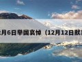 12月6日举国哀悼（12月12日默哀）