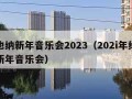 维也纳新年音乐会2023（202i年维也纳新年音乐会）