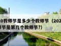 2020教师节是多少个教师节（2020年教师节是第几个教师节?）