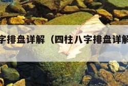 四柱八字排盘详解（四柱八字排盘详解免费版）