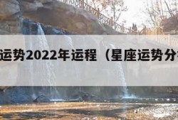 星座运势2022年运程（星座运势分析2020）