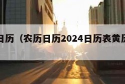 农历日历（农历日历2024日历表黄历查询）