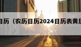 农历日历（农历日历2024日历表黄历查询）