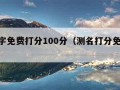 测名字免费打分100分（测名打分免费100分）