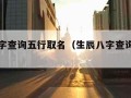 生辰八字查询五行取名（生辰八字查询五行属性）