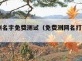 易经测名字免费测试（免费测网名打分100分）