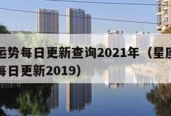 星座运势每日更新查询2021年（星座运势查询每日更新2019）