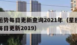 星座运势每日更新查询2021年（星座运势查询每日更新2019）