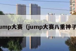 jump大赛（jump大赛八重神子）