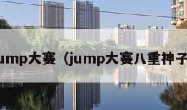 jump大赛（jump大赛八重神子）