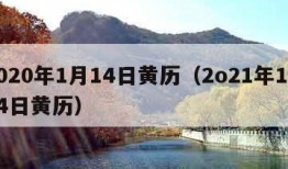 2020年1月14日黄历（2o21年1月14日黄历）