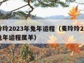 麦玲玲2023年兔年运程（麦玲玲2023年兔年运程属羊）