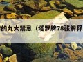 塔罗牌的九大禁忌（塔罗牌78张解释大全带图）