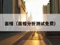 面相（面相分析测试免费）