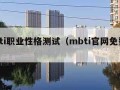 mbti职业性格测试（mbti官网免费版）