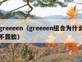 greeeen（greeeen组合为什么不露脸）