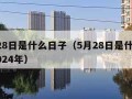 5月28日是什么日子（5月28日是什么日子2024年）