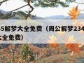 2345解梦大全免费（周公解梦2345解梦大全免费）