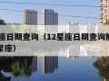 12星座日期查询（12星座日期查询狮子座十二星座）