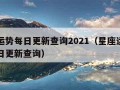 星座运势每日更新查询2021（星座运势查询每日更新查询）