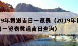 2019年黄道吉日一览表（2019年黄道吉日一览表黄道吉日查询）