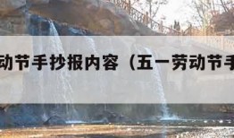 五一劳动节手抄报内容（五一劳动节手抄报内容字）