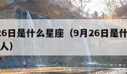 9月26日是什么星座（9月26日是什么星座的人）