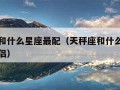 天秤座和什么星座最配（天秤座和什么星座最配做情侣）