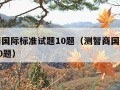 测智商国际标准试题10题（测智商国际标准试题30题）