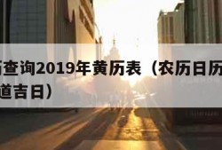 农历查询2019年黄历表（农历日历2019黄道吉日）