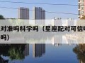 星座配对准吗科学吗（星座配对可信吗 有科学依据吗）