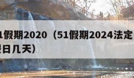 51假期2020（51假期2024法定节假日几天）