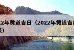 2022年黄道吉日（2022年黄道吉日一览表）