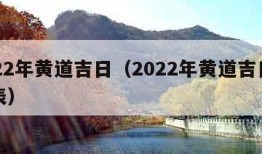 2022年黄道吉日（2022年黄道吉日一览表）