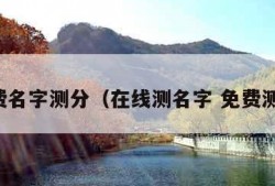 免费名字测分（在线测名字 免费测试）